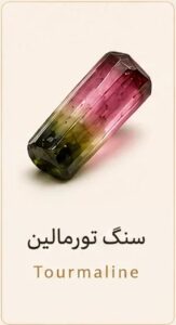 تورمالین